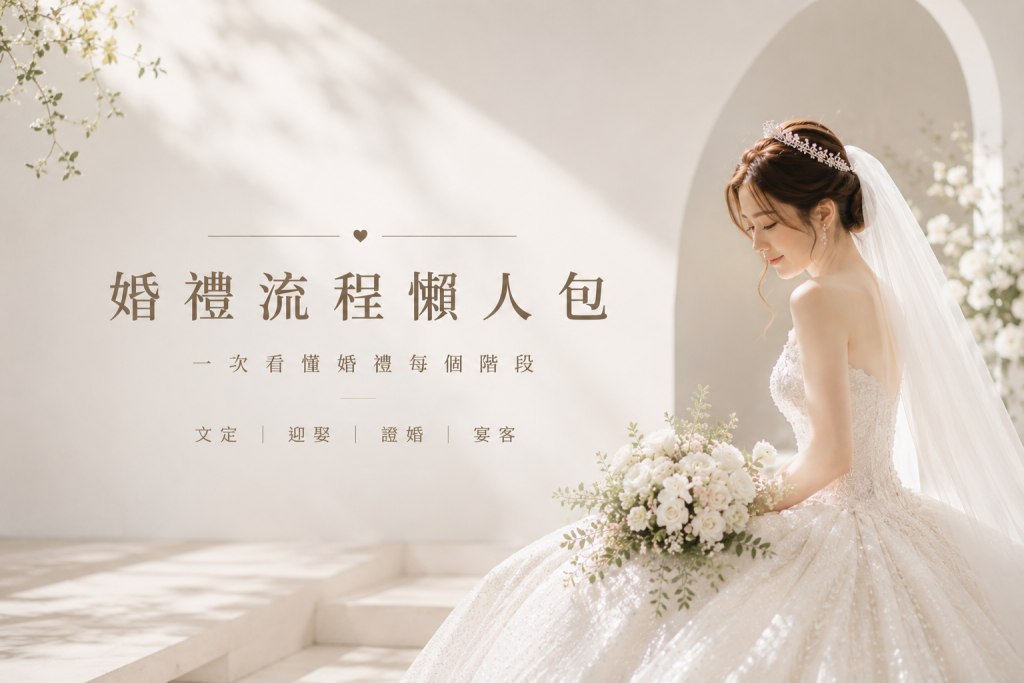 婚禮流程懶人包/台中新秘筱涵造型團隊